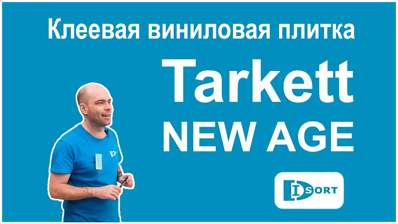 Клеевая виниловая плитка Таркетт NEW AGE. Видеобзор.