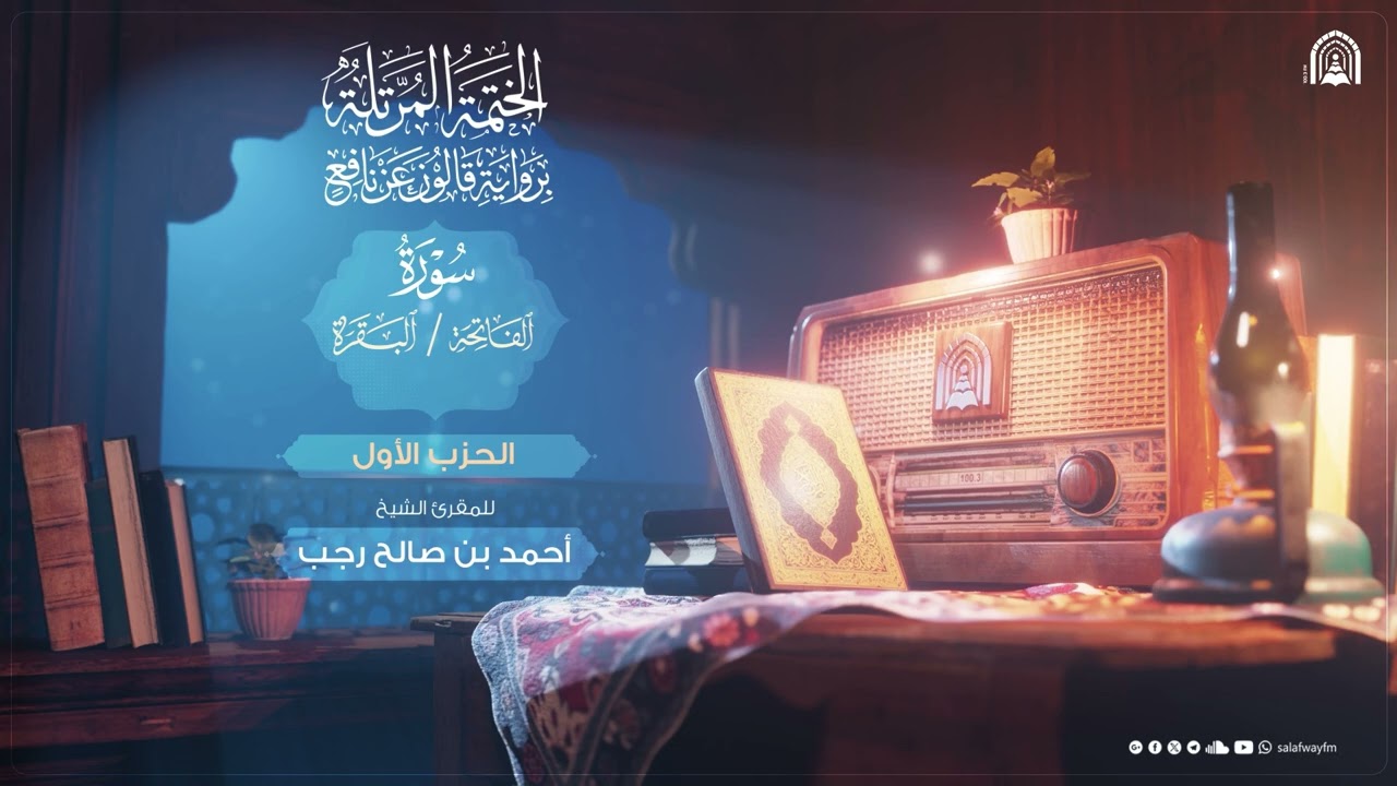 01- الختمة المرتلة برواية قالون عن نافع المدني | الحزب الأول - للمقرئ الشيخ أحمد صالح رجب
