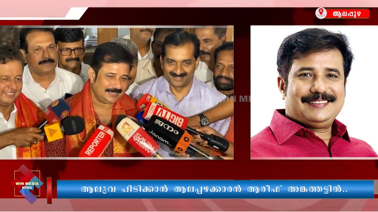 ആലുവ പിടിക്കാൻ ആലപ്പഴക്കാരൻ ആരീഫ് അങ്കത്തട്ടിൽ..