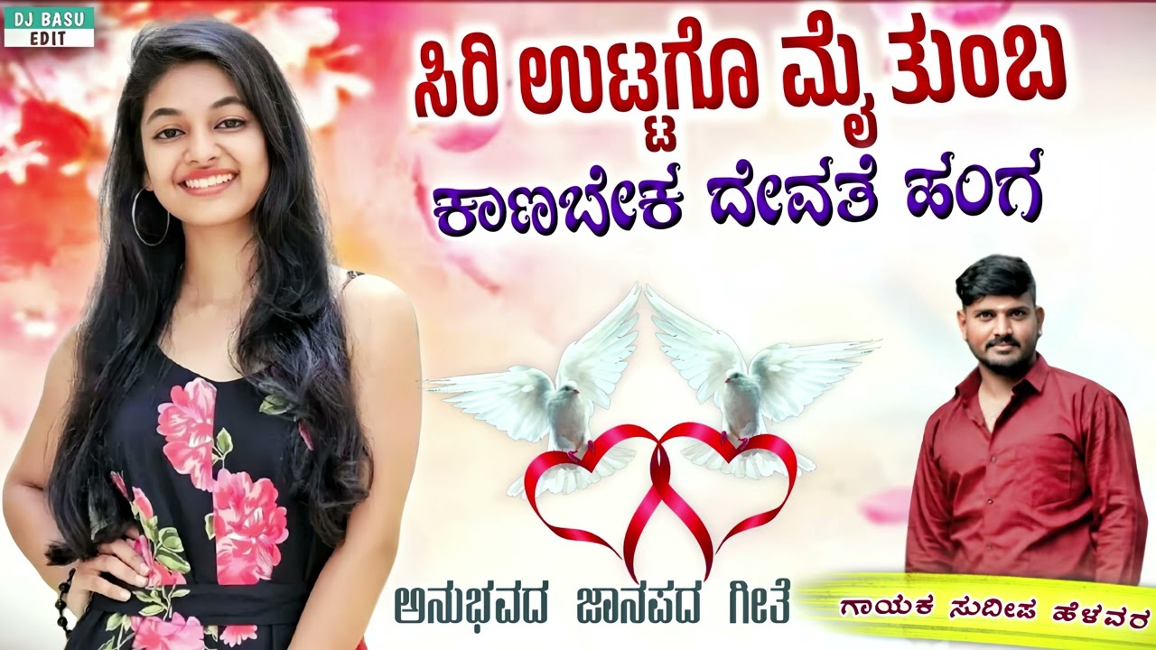ಸಿರಿ ಉಟ್ಟಗೊ | Siri Uttago | Sudeep Helavar | UK Janapad Song | Anubhavad Janapad Song | Madu Umarani