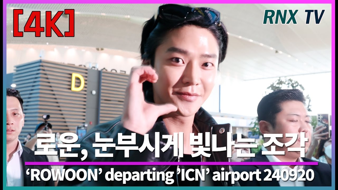 240920 ROWOON, 녹아드는 카리스마! - RNX tv #공항패션