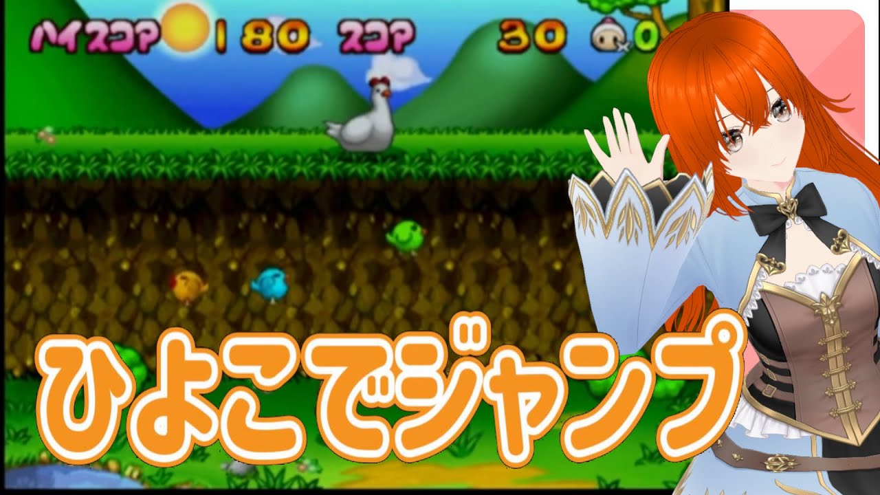 ひよこでジャンプ　ボンバーマンランド2