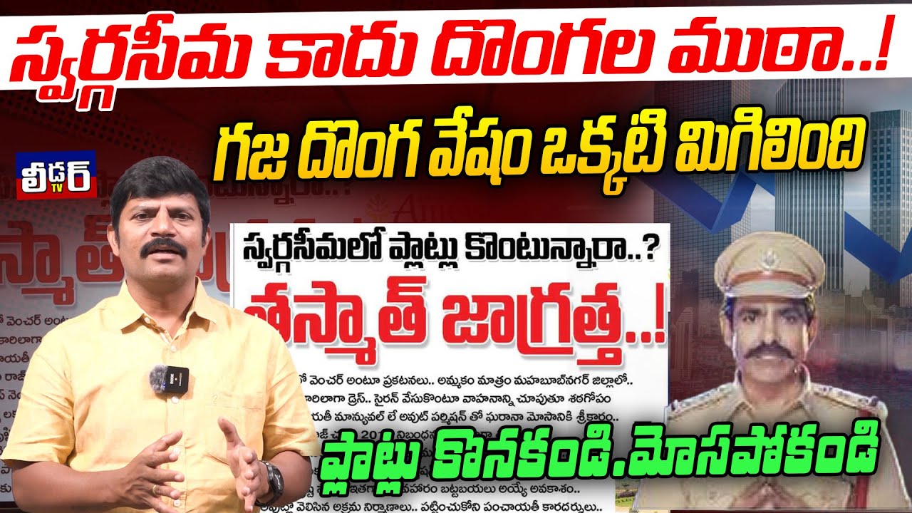 స్వర్గసీమ కాదు దొంగల ముఠా..!l గజ దొంగ వేషం ఒక్కటి మిగిలిందిl ప్లాట్లు కొనకండి.మోసపోకండిl Real estate