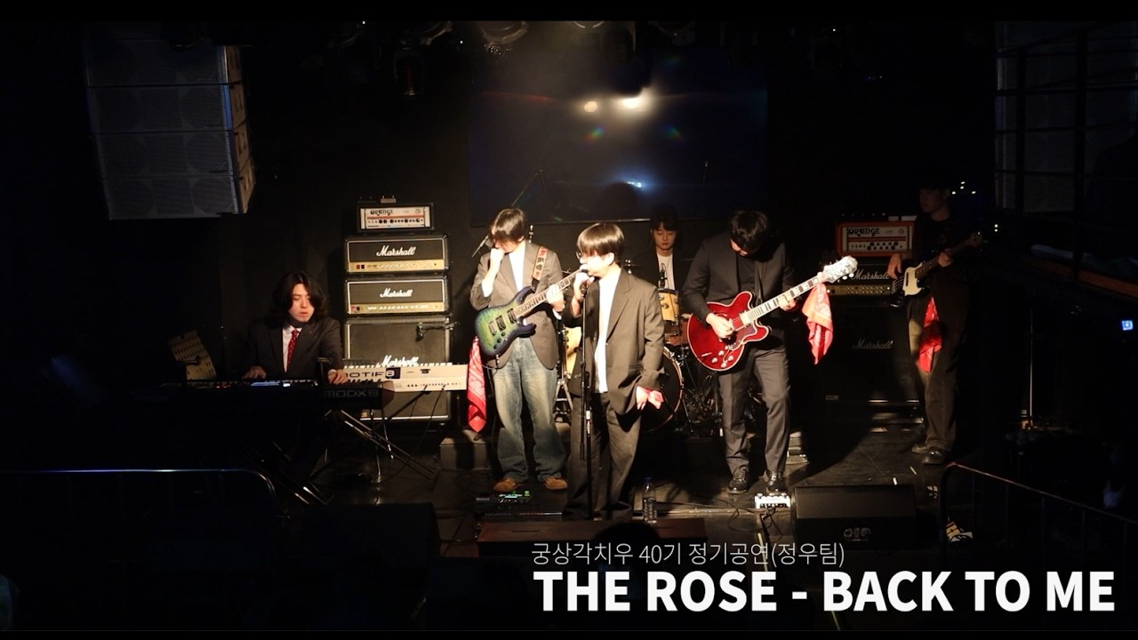 [궁상각치우 40기 정기공연] the rose - back to me [정우팀]