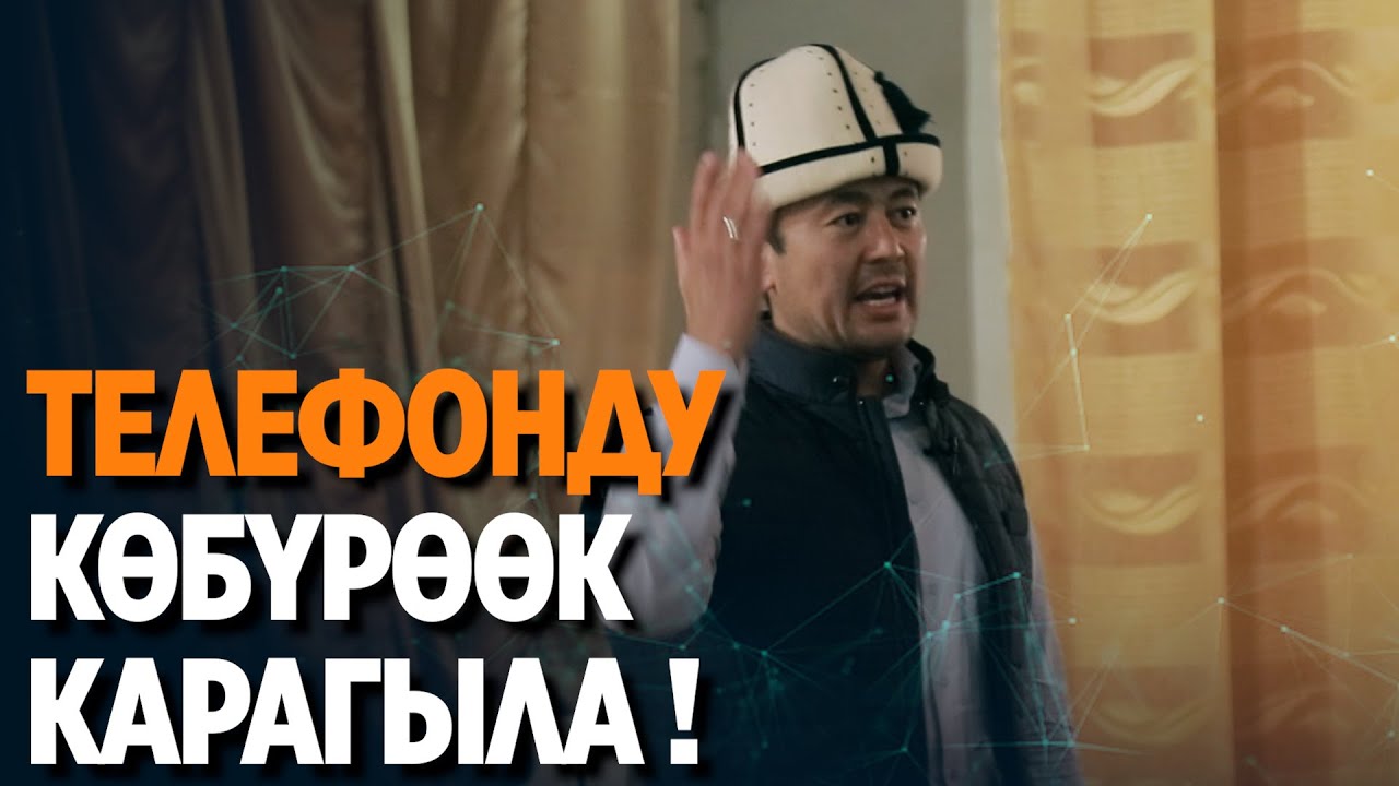ТЕЛЕФОНДУ КӨБҮРӨӨК КАРАГЫЛА !