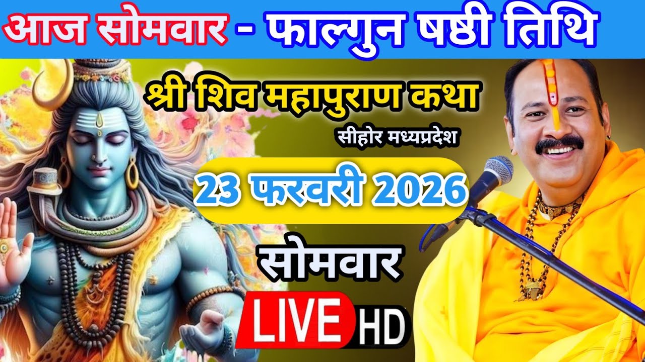 Live 🔴 23 फरवरी सोमवार शिवमहापुराण कथा पंडित प्रदीप जी मिश्रा | सीहोर, मध्यप्रदेश #shivmahapuran