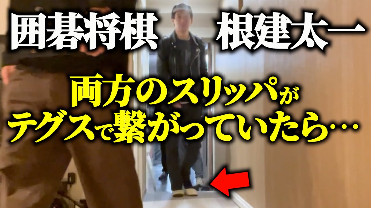 【ドッキリ】紐で繋がったスリッパを履き、歩くと&hellip;【根建太一】
