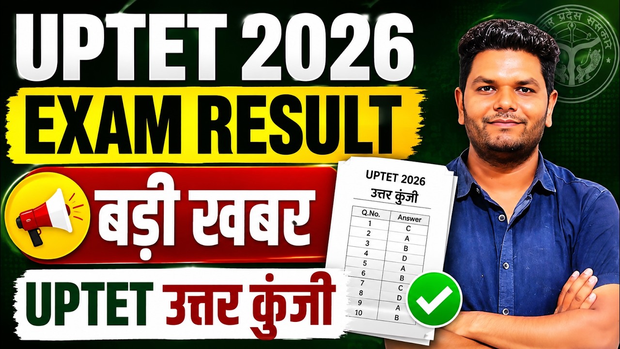 UPTET RESULT घोषणा | UPTET 2026 EXAM RESULT ANSWER KEY | UPTET FINAL ANSWER KEY COMMON NUMBER UPDATE