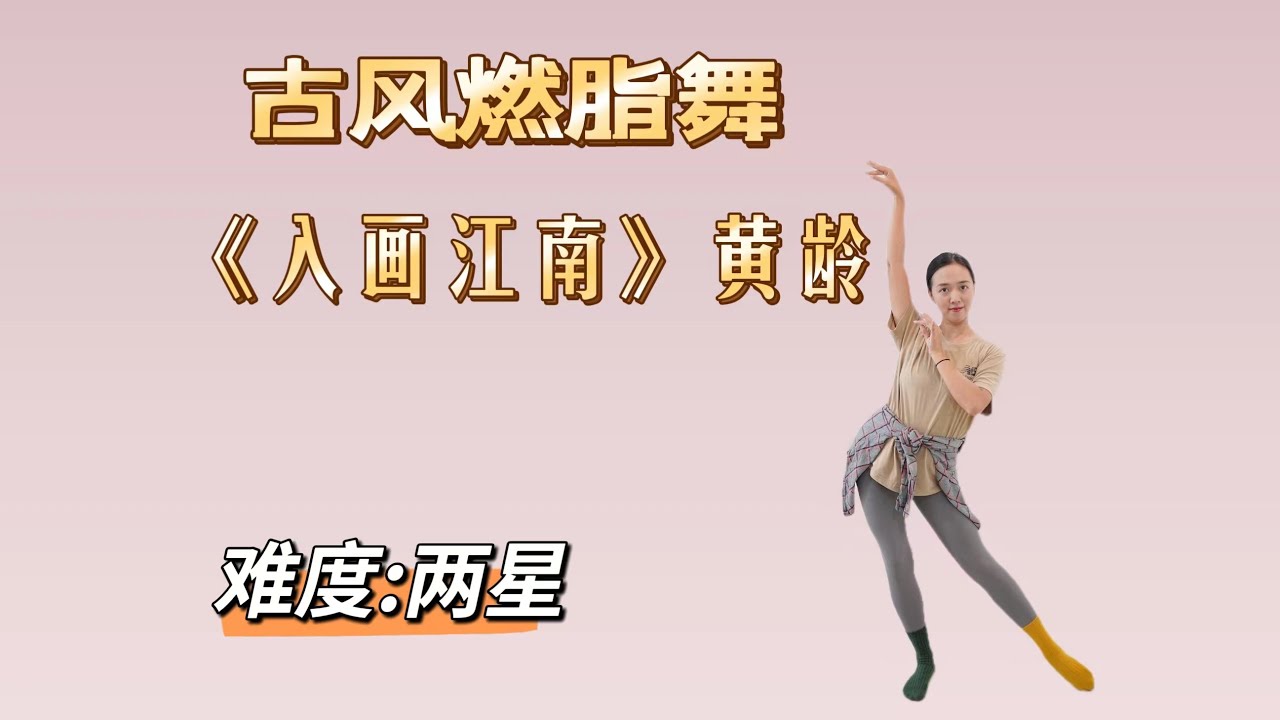 古风燃脂舞《入画江南》简单好学古典舞.优美体态.练习舞感