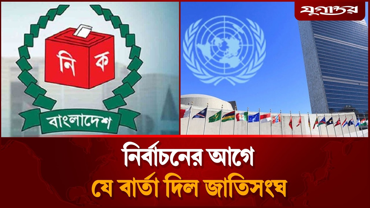 নির্বাচনের আগ মুহূর্তে জাতিসংঘের স্পষ্ট বার্তা | UN Statement | Election | Jugantor
