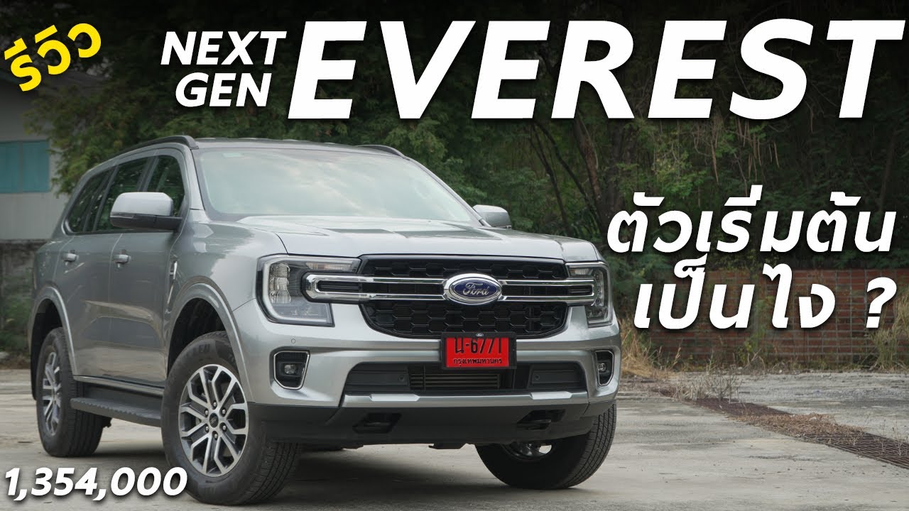 รีวิว Next Gen Ford Everest TREND ตัวเริ่ม 1.354 ล้าน ทรงเท่ ขับดี ออปชั่นได้ขนาดนี้ ถือว่าดี