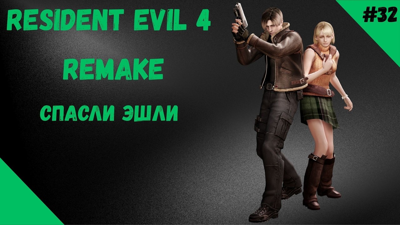 СПАСЛИ ЭШЛИ ►RESIDENT EVIL 4 REMAKE Прохождение►#32