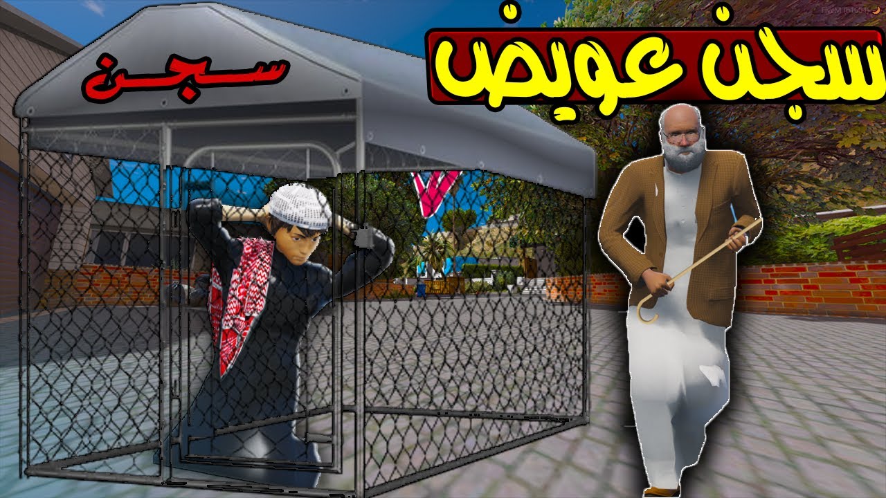 الاب البخيل #56 الاب سجن عويض 😲!! | GTA 5