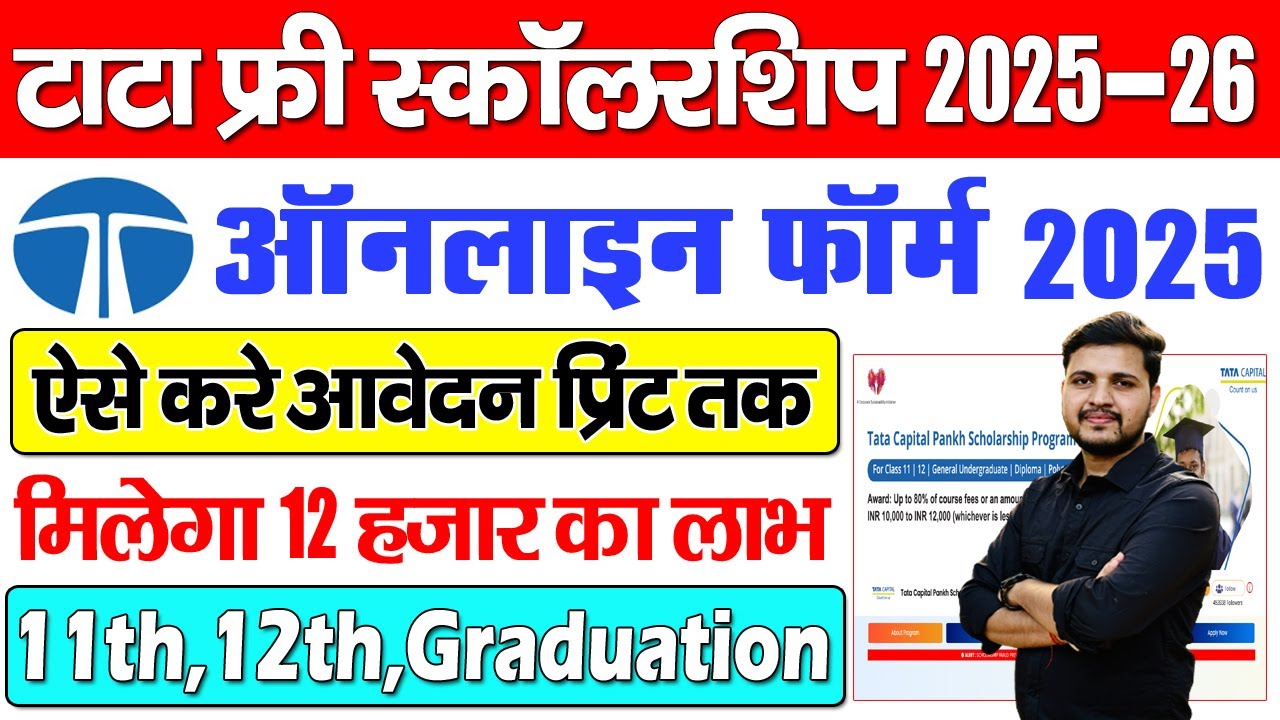 Tata Scholarship 2025-26 Online Apply for Class 11th,12th & Graducation Student मिलेगा 12 हजार तकलाभ