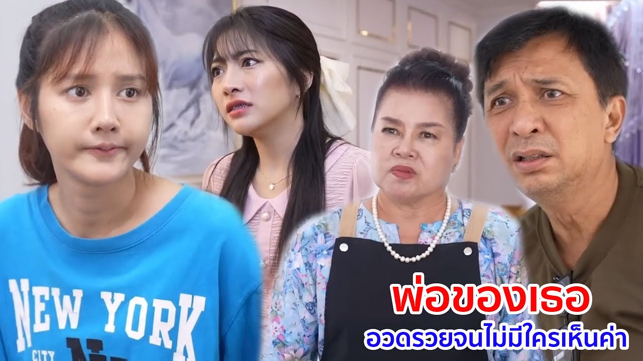 หนังสั้น พ่อของเธอ อวดรวยจนไม่มีใครเห็นค่า