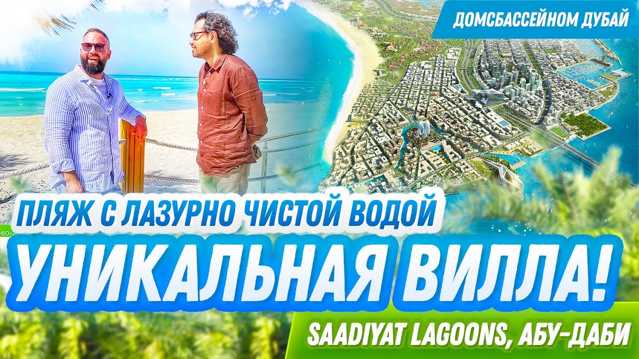 УНИКАЛЬНАЯ ВИЛЛА! Saadiyat Lagoons! Недвижимость Дубай!