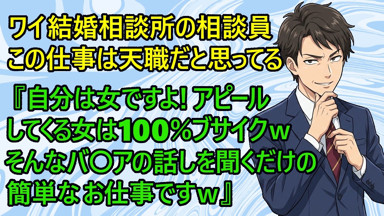 【修羅場　婚活】朗報！結婚相談所の経営者からの評価が激高な相談員のワイｗ　『結婚相談所のアタオカ勘違い婚活バ〇アの喚き声なんて、人間の言葉が通じない動物だと思って対応すればいいんですｗ』←これw