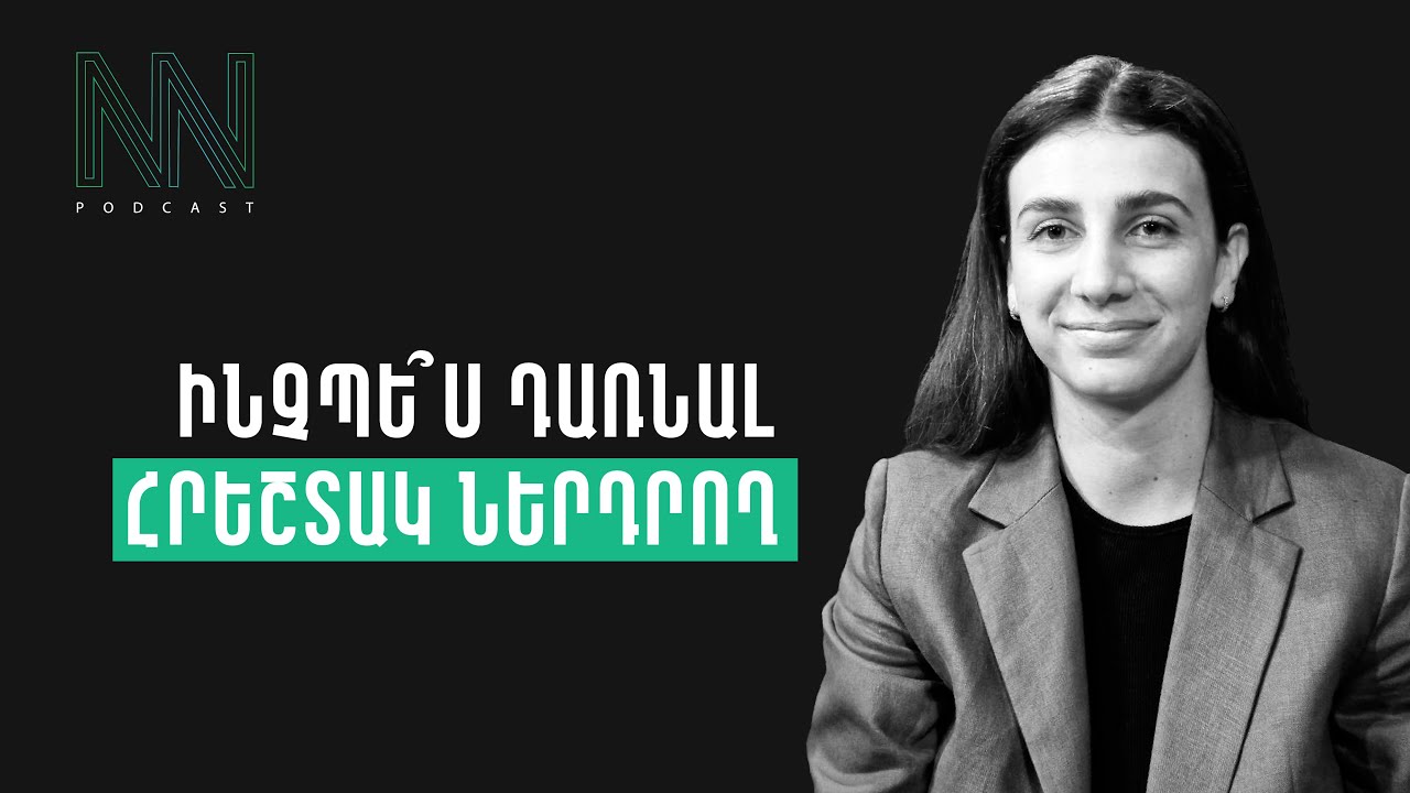 #87 Ինչպես են հրեշտակ ներդրողները ձևավորում ստարտափի ապագան - Սոնա Վեզիրյան