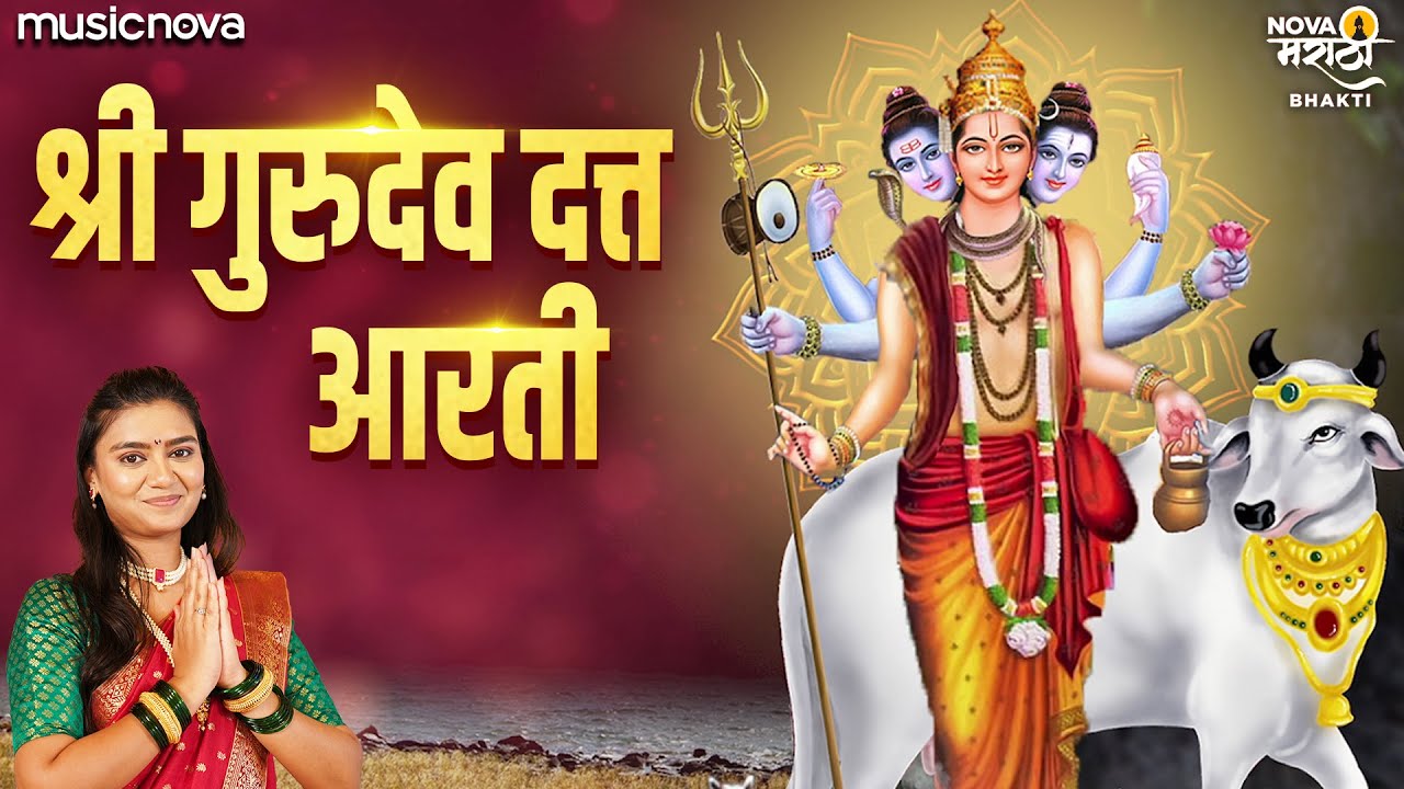 दत्ताची आरती Datta Aarti - Trigunatmak Trimurti Aarti | Devachi Aarti | Dattaguru Song