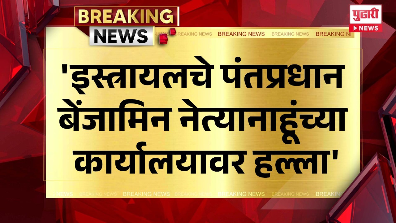 Pudhari News | 'इस्त्रायलचे पंतप्रधान बेंजामिन नेत्यानाहूंच्या कार्यालयावर हल्ला'
