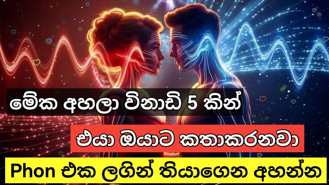 මිනිත්තු 5කින් එයා Call කරනවා 🔥 විශ්ව මාතාවගේ ආශිර්වාදය දැන්ම ක්‍රියාකරයි!
