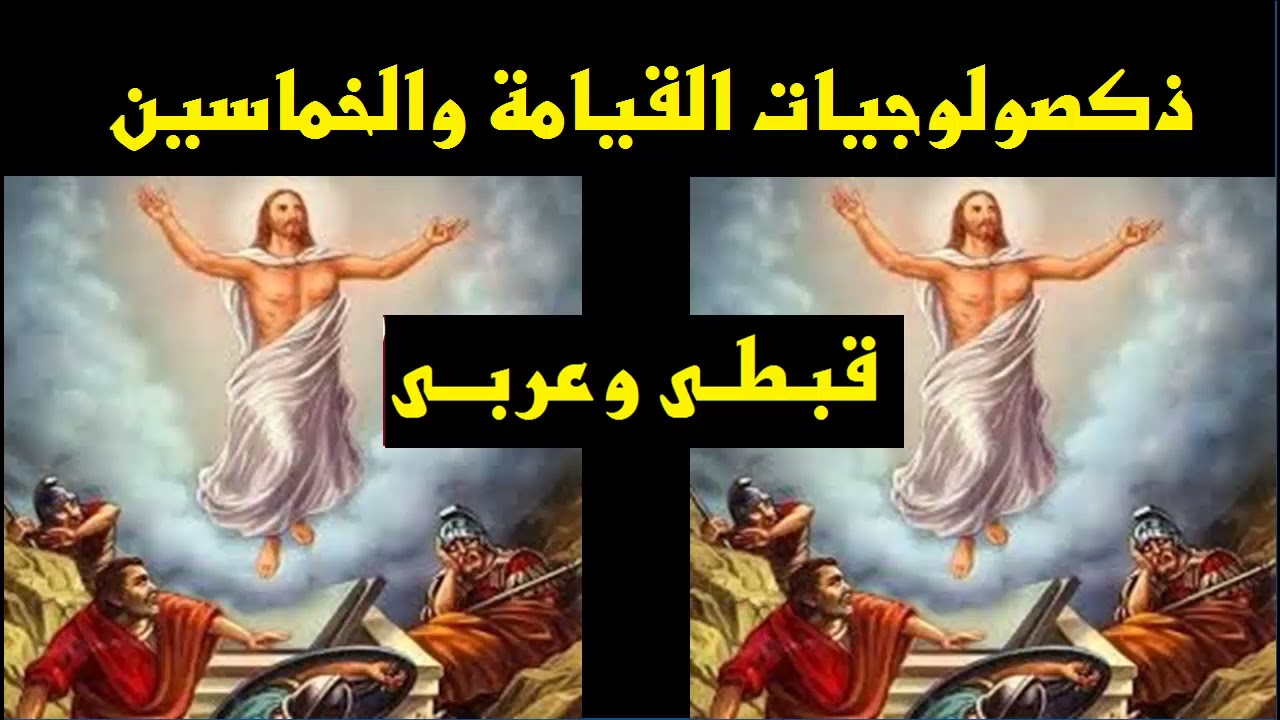 ذكصولوجيات القيامة والخماسين كاملة