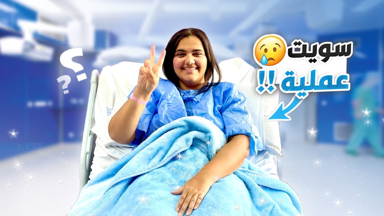تجربتي الكاملة مع عملية تكميم المعدة | أحلى قرار في حياتي