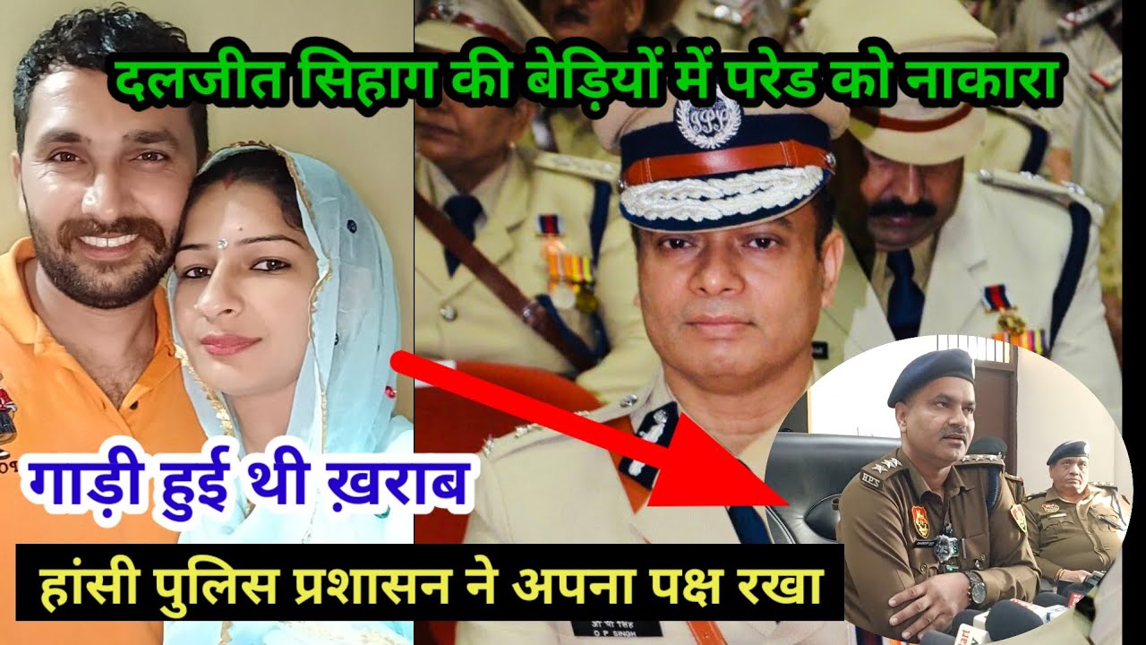 दलजीत सिहाग की बेड़ियों में परेड || पुलिस प्रशासन ने नकारा || गाड़ी हुई थी ख़राब || News24 Lite 