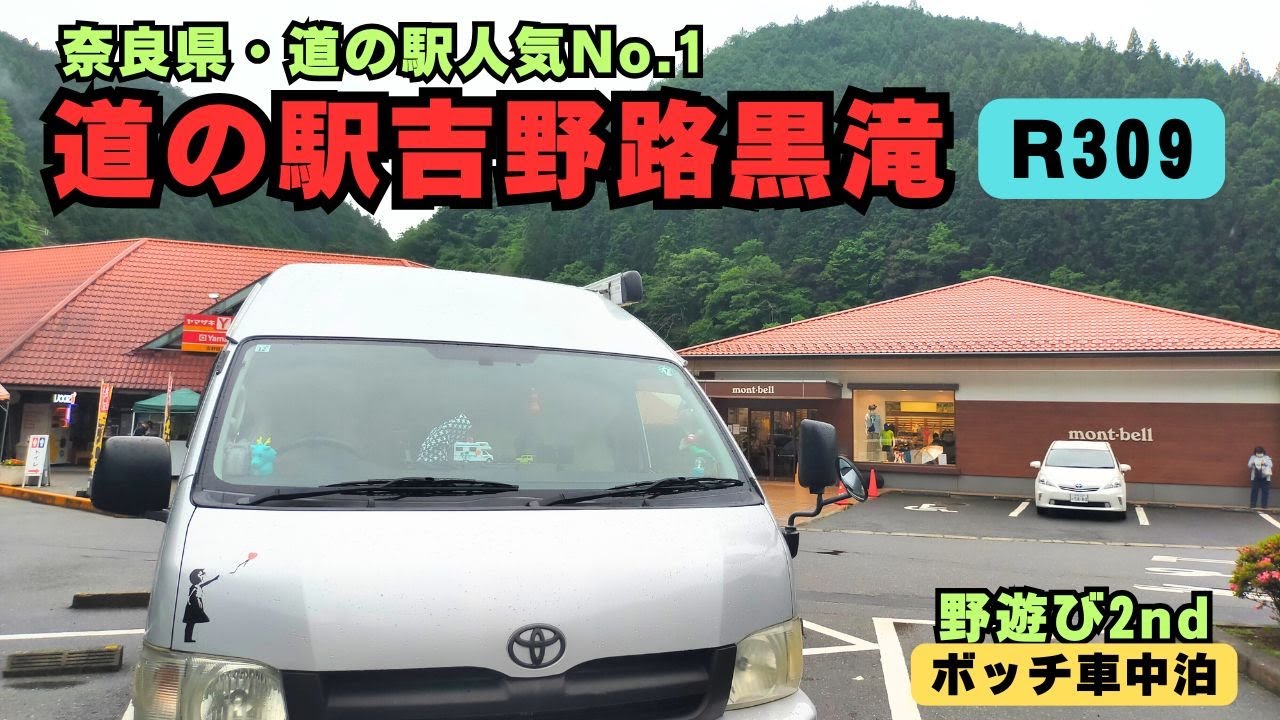 【奈良県 人気No.1道の駅】吉野路黒滝。串こんにゃく。ＫＩＴＯ、道の駅吉野路大淀ｉセンター、道の駅飛鳥に立ち寄る。