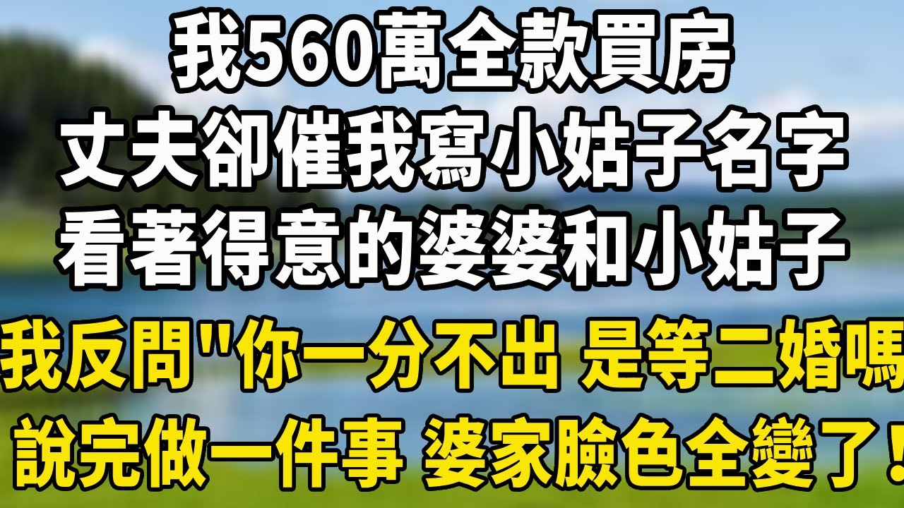 我560萬全款買房，丈夫卻催我寫小姑子名字，看著得意的婆婆和小姑子，我反問“你一分不出 是等二婚嗎？”說完做一件事 婆家臉色全變了！#養老生活 #为人处世 #生活經驗