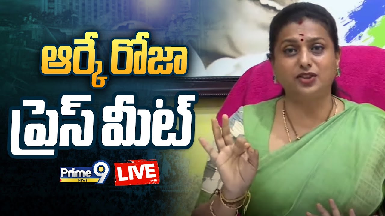 LIVE🔴: ఆర్కే రోజా ప్రెస్ మీట్ | RK Roja Press Meet | Prime9 News