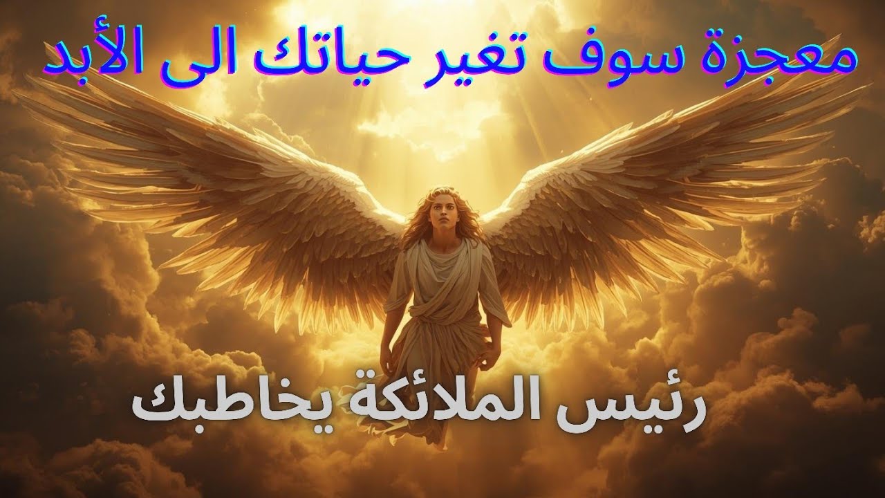 رسالة من رئيس الملائكة 999: المعجزة التي ستغير حياتك إلى الأبد