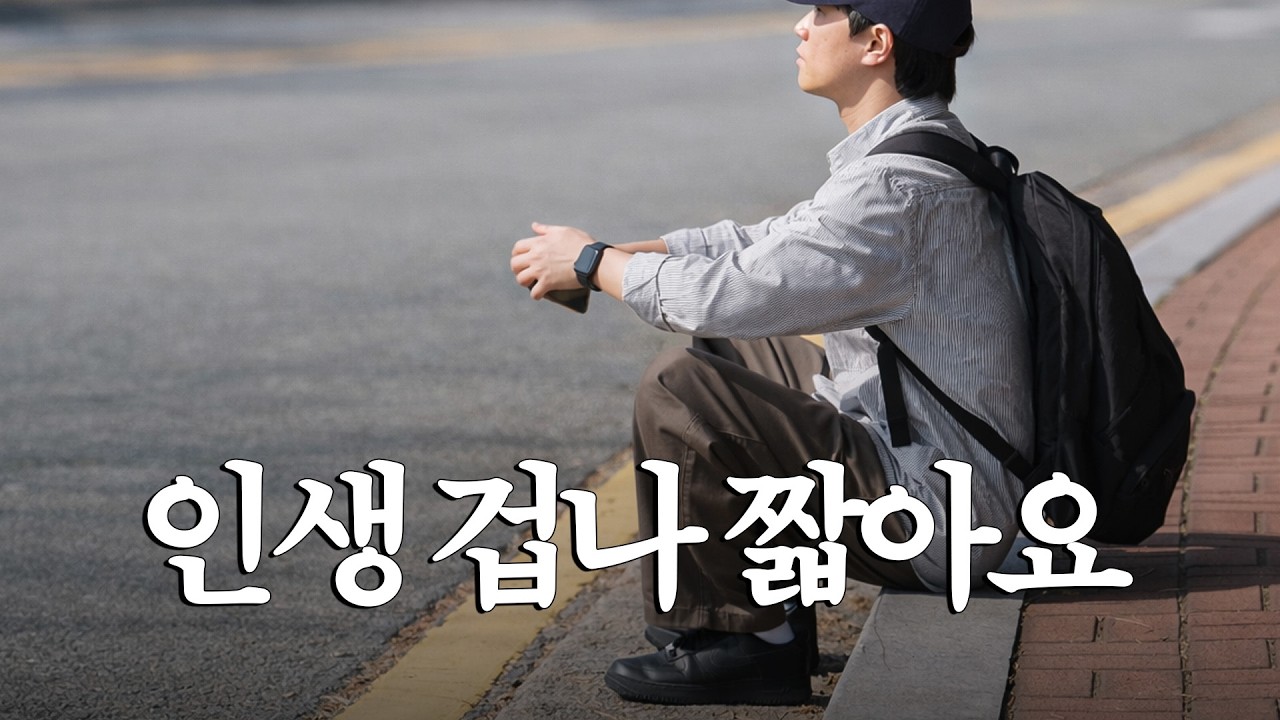 짧은 인생 후회없이 살게 되는 치트키 2가지