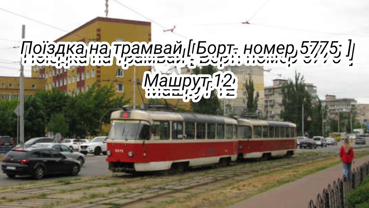 Поїздка на трамвай [ Борт. номер 5575 ] Машрут 12