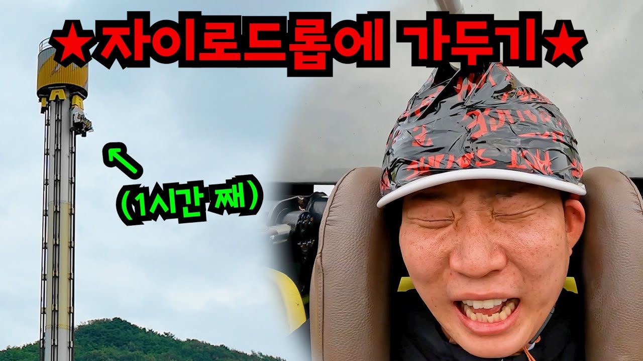 자이로드롭 꼭대기에 1시간 동안 가두기ㅋㅋㅋ
