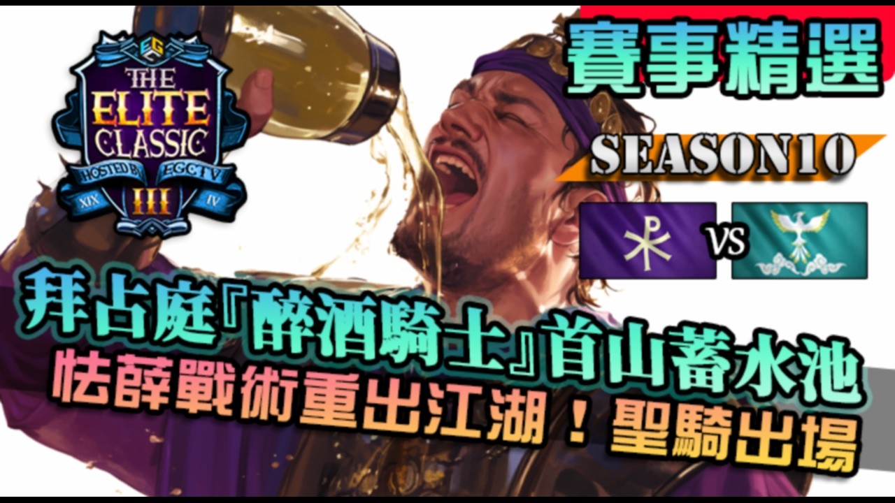 【世紀帝國4】拜占庭『醉酒騎兵』首山蓄水池紅水恢復！搬鹿依然強勢，不減帝國狗官威能｜朱熹遺產 vs 拜占庭｜The Elite Classic III