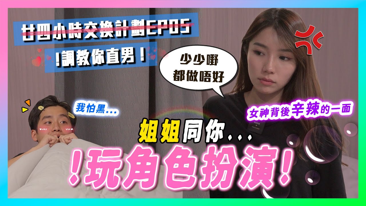 調教你直男‼️姐姐同你玩角色扮演😱揭開女神背後辛辣的一面🔥《廿四小時交換計劃》EP05