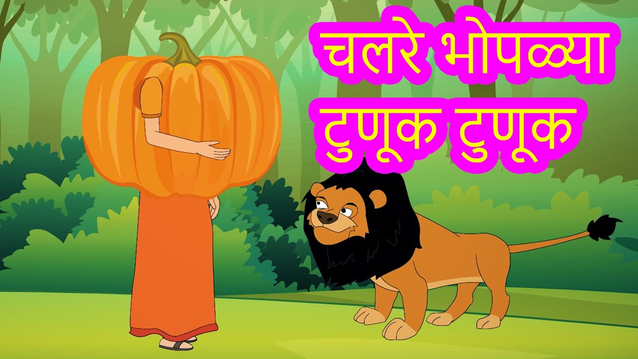 Chal Re Bhoplya Tunuk Tunuk Story in Marathi | Marathi Fairy Tales | परी कथा | Marathi Goshti