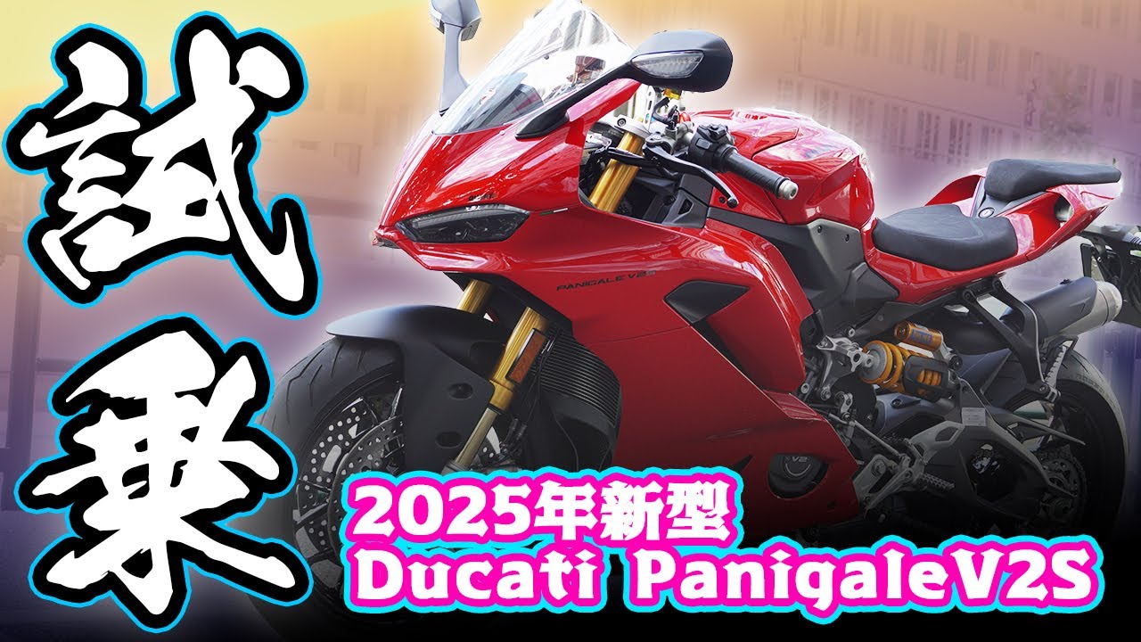【Ducati Panigale V2S】2025年新型に試乗！史上最軽量のパニガーレ！【DZR】