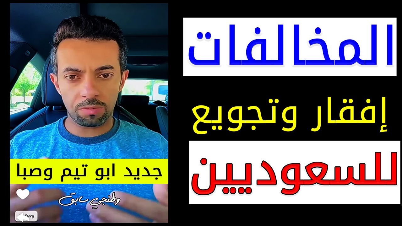 المخالفات المرورية و سياسة إفقار السعوديين || ابو تيم وصبا