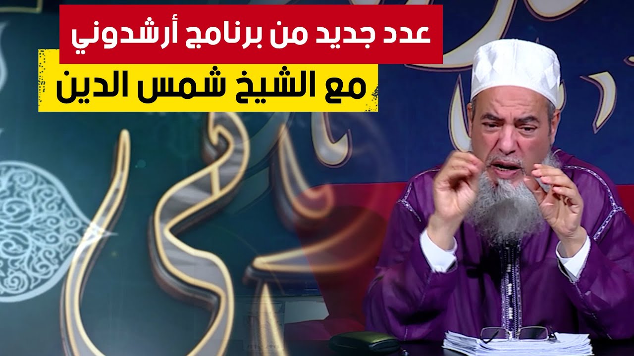 عدد جديد من برنامج أرشدوني | مع الشيخ شمس الدين