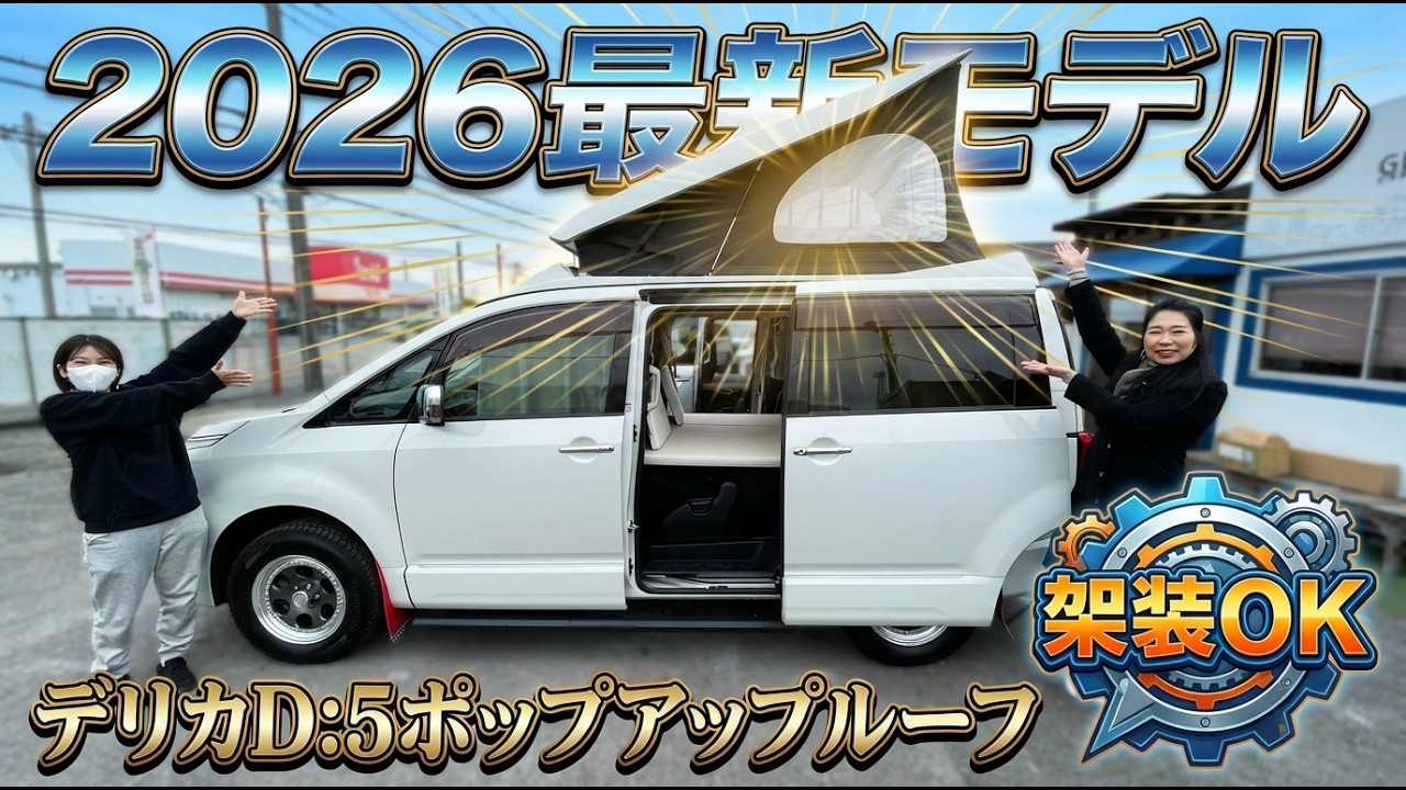 【デリカD:5】待望のポップアップルーフ登場！グランドモーターの新型キャンパーを徹底レビュー