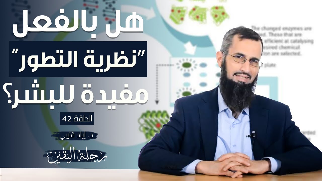 رحلة اليقين ٤٢: هل بالفعل 
