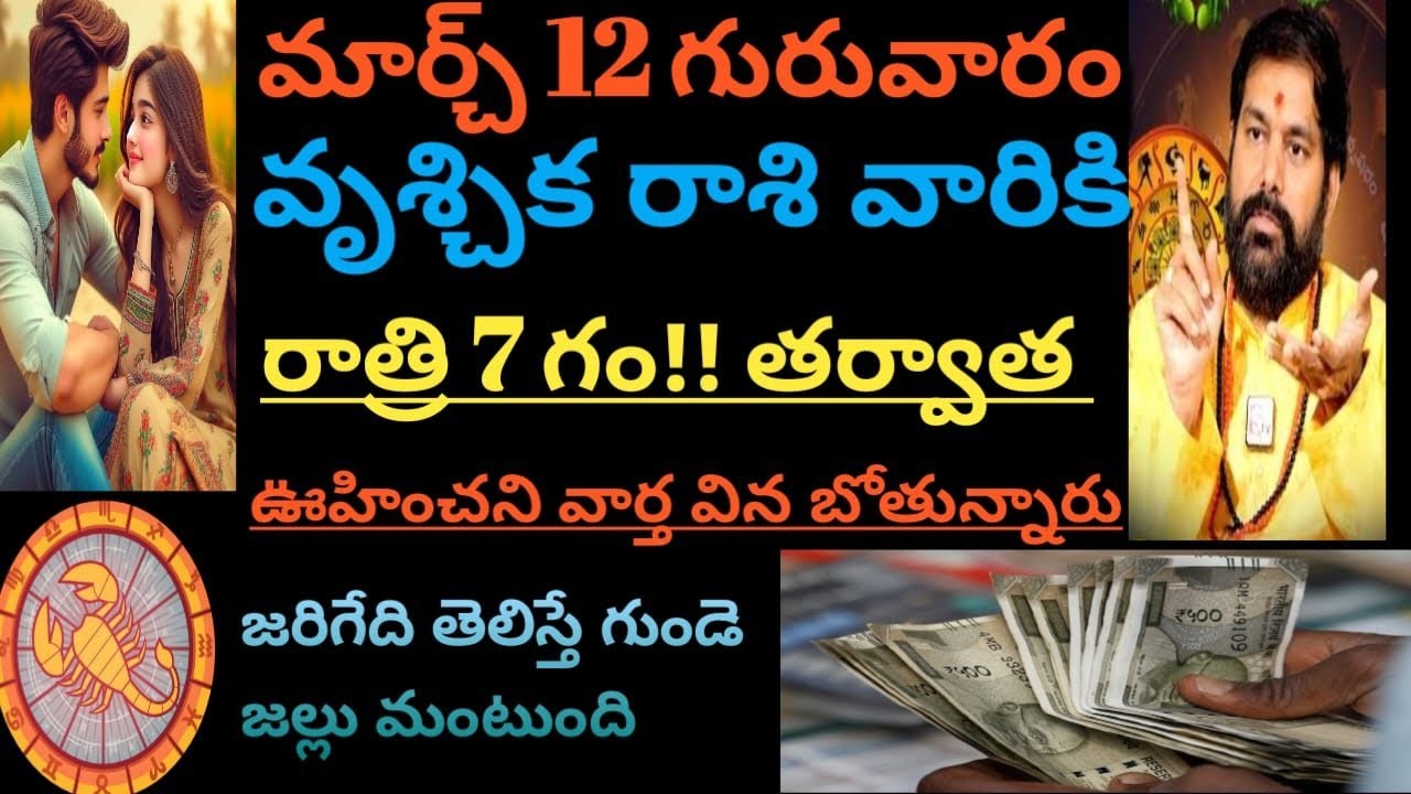 మార్చ్ 12 గురువారం వృశ్చిక రాశి వారికి రాత్రి 7 గం!! తర్వాత ఊహించని వార్త విన బోతున్నారు