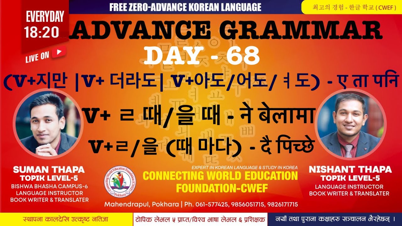 CWEF KOREAN LANGUAGE DAY-68| 문법 |(v+지만 | v+더라도 I v+아도/어도/여도) v+ㄹ 때/을 때 | v+ㄹ/을 (때 마다)