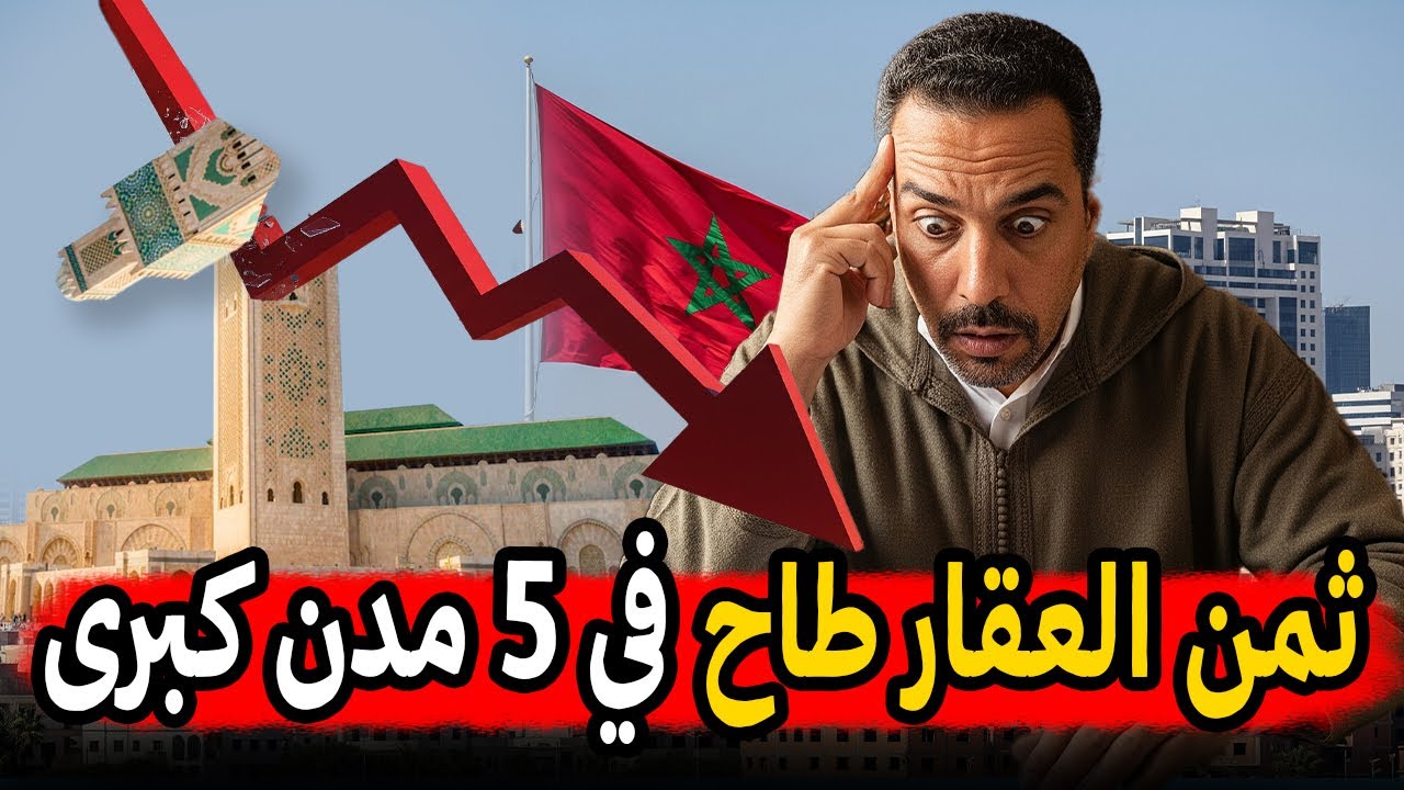 هذه هي أرخص 5 مدن كبرى في المغرب من حيث سعر العقار 🏠📉