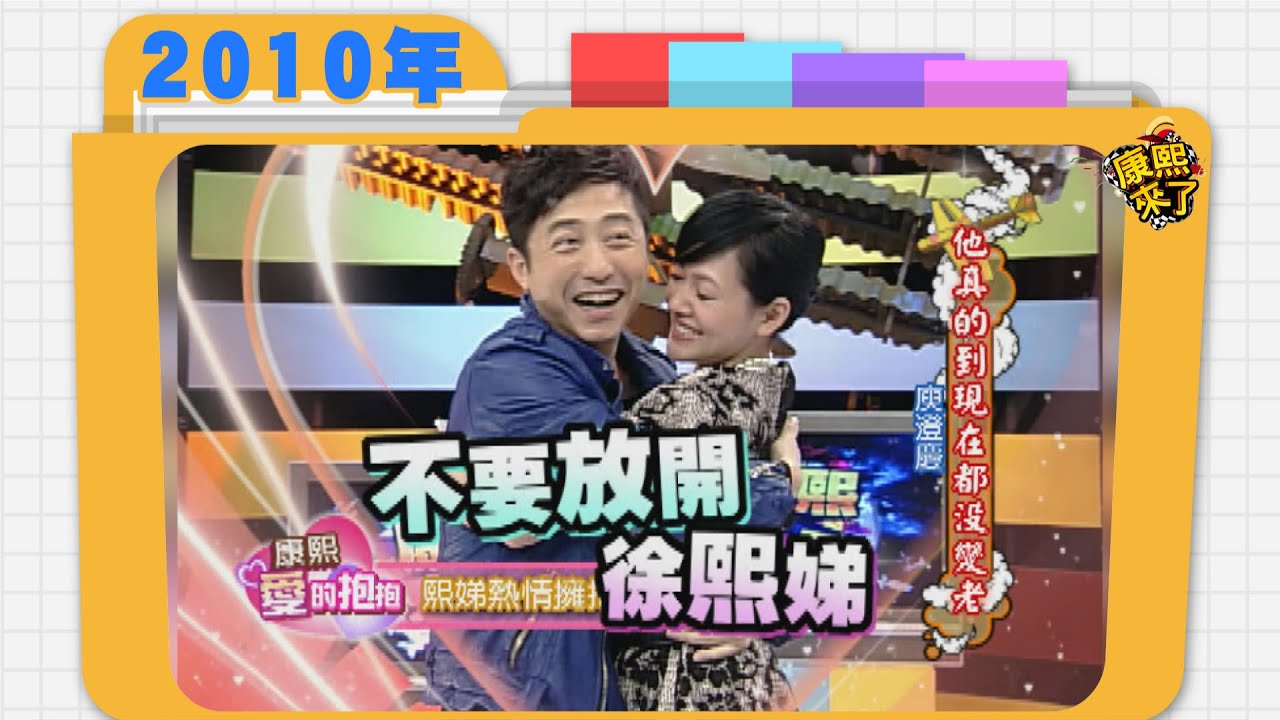 2010.01.28康熙來了完整版　他真的到現在都沒變老