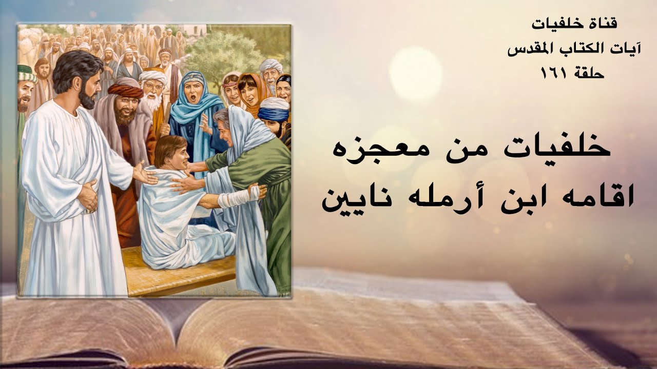 خلفيات من معجزه اقامه ابن أرمله نايين