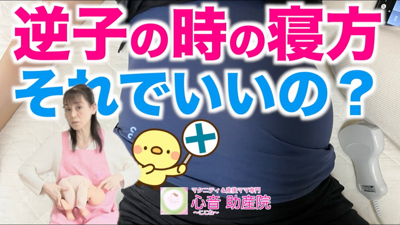 【逆子の時にどんな寝方が有効か？】いつも同じ向きで寝ていること多くありませんか？1～2週間経っても逆子がなおっていないなら、別の寝方もトライしていきましょう。