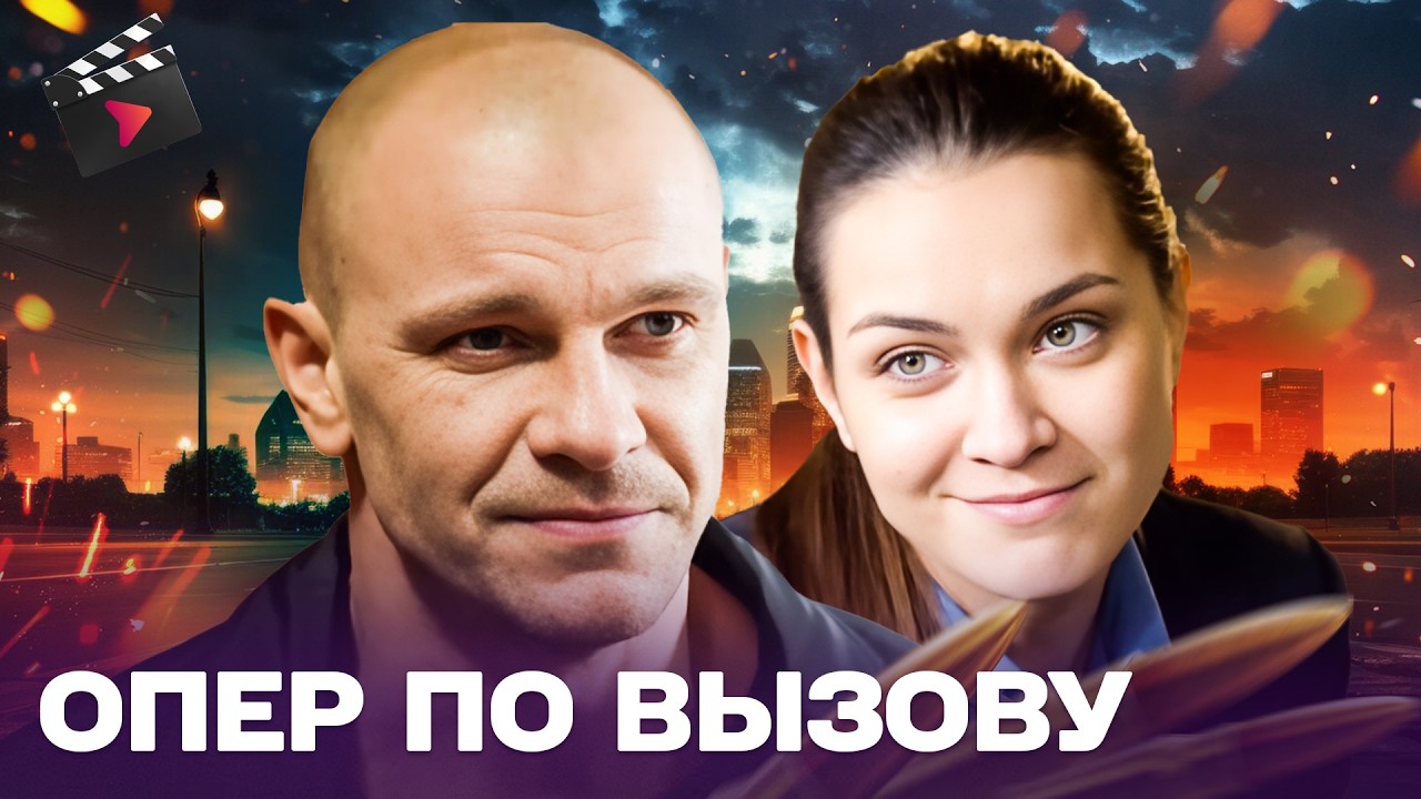 ЛУЧШИЙ ДЕТЕКТИВ НА ВЕЧЕР! ОПЕР ПО ВЫЗОВУ | НА ГРАНИ СПРАВЕДЛИВОСТИ. ЧАСТЬ 1